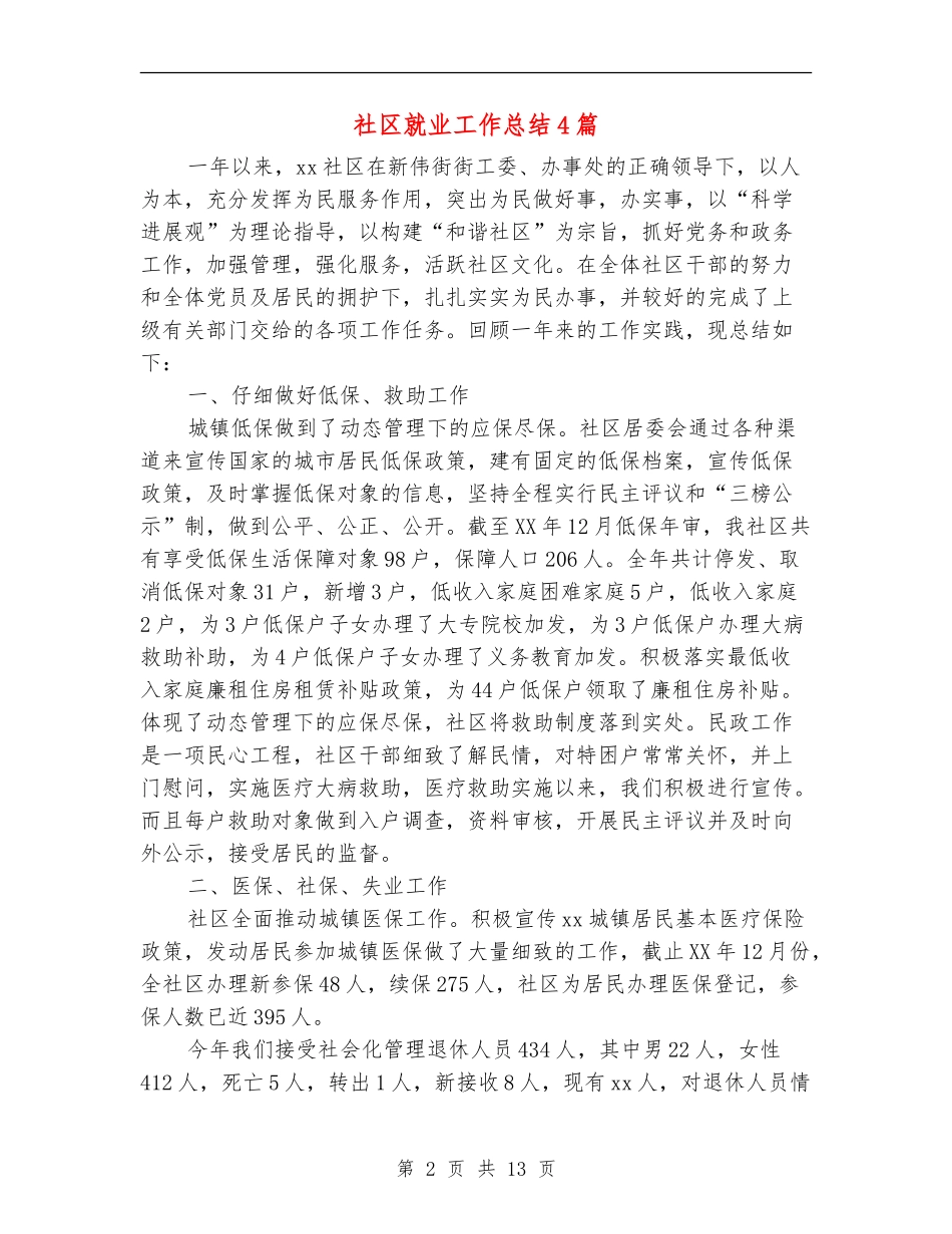 社区就业工作总结4篇_第2页