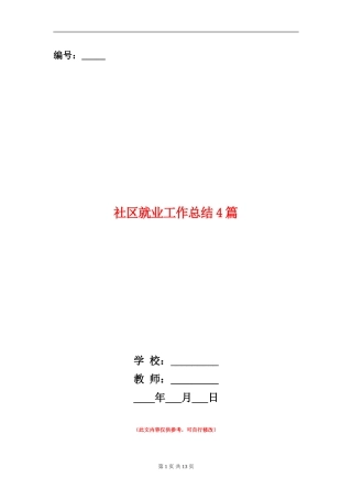 社区就业工作总结4篇