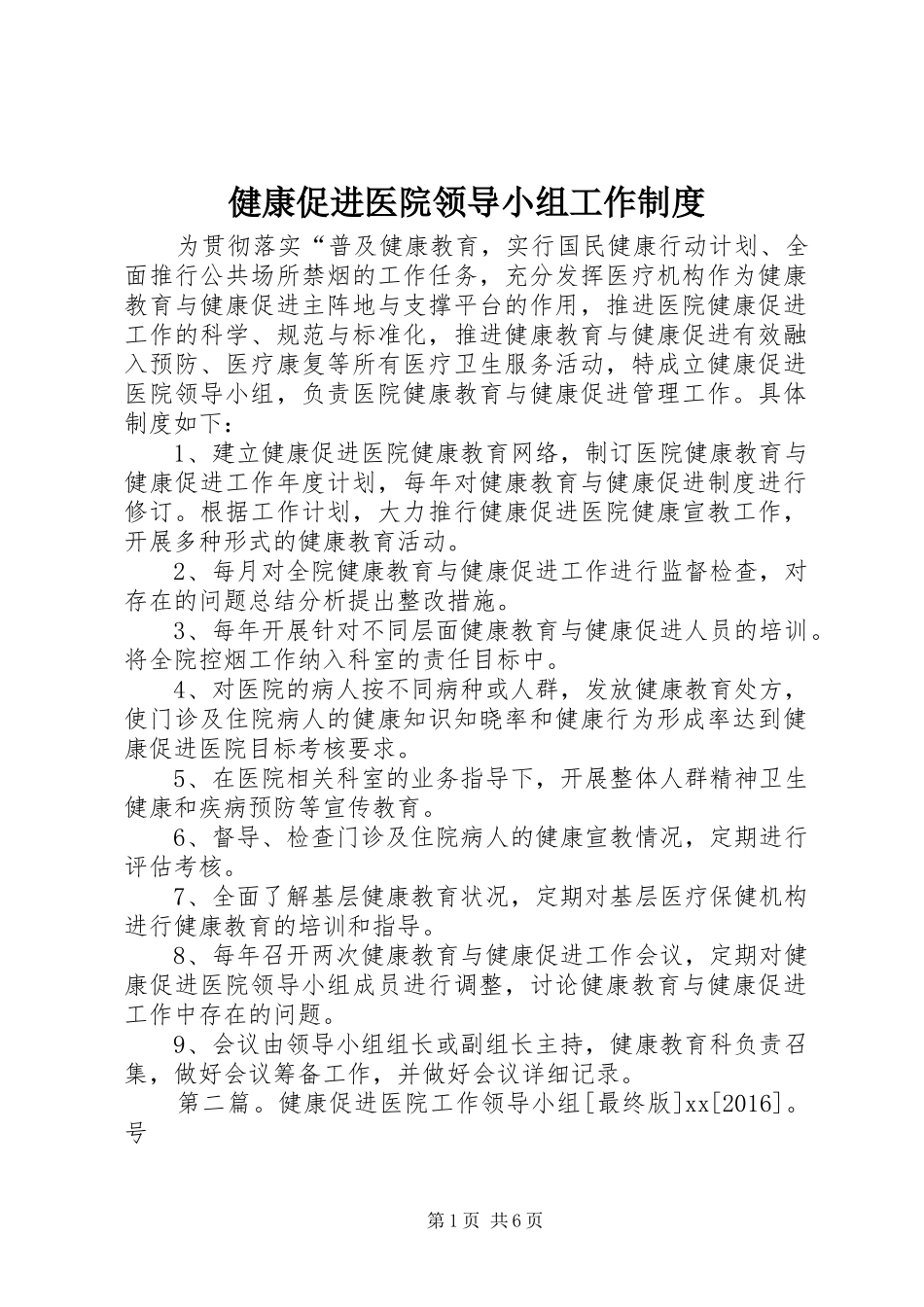 健康促进医院领导小组工作规章制度_第1页