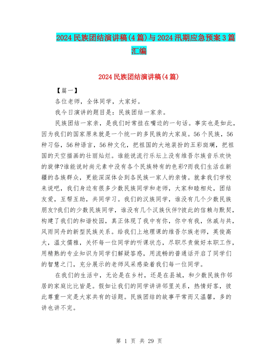 2024民族团结演讲稿与2024汛期应急预案3篇汇编_第1页