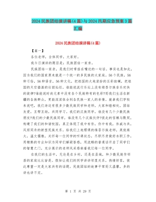 2024民族团结演讲稿与2024汛期应急预案3篇汇编