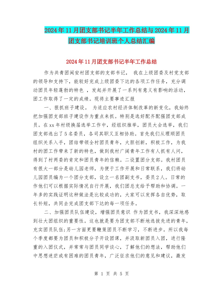 2024年11月团支部书记半年工作总结与2024年11月团支部书记培训班个人总结汇编_第1页
