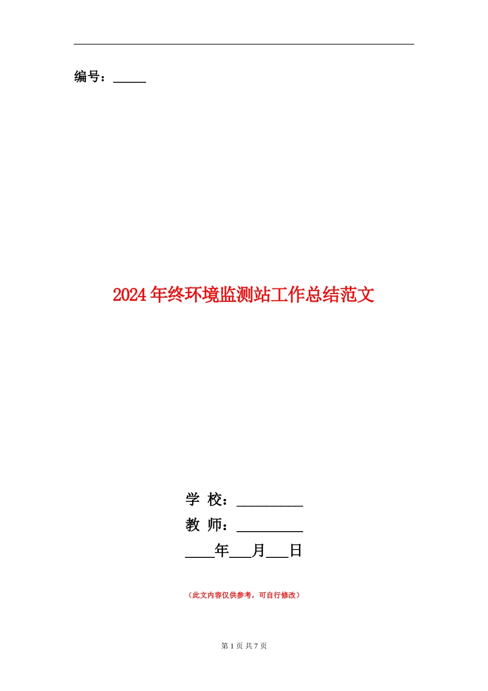 2024年终环境监测站工作总结范文_第1页