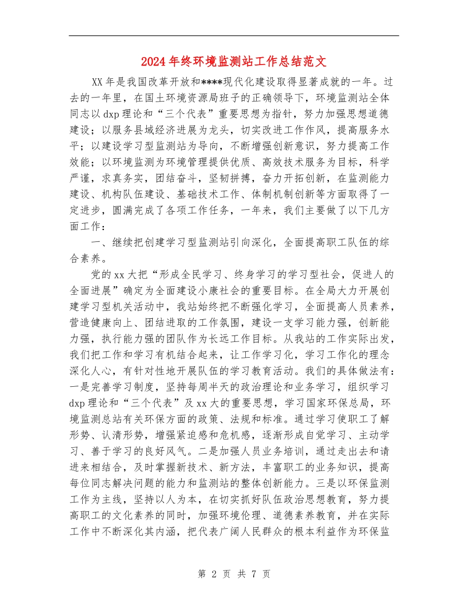 2024年终环境监测站工作总结范文_第2页