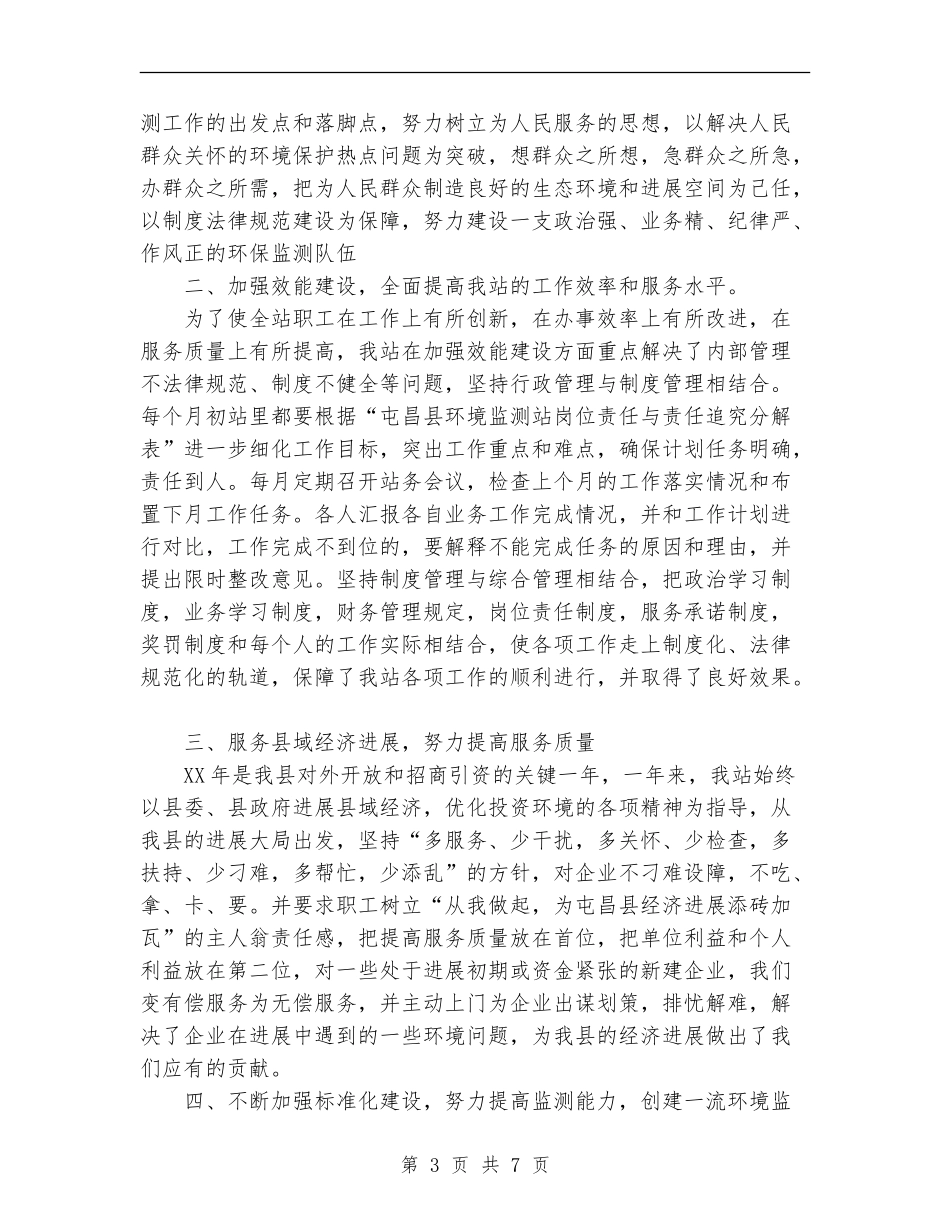 2024年终环境监测站工作总结范文_第3页