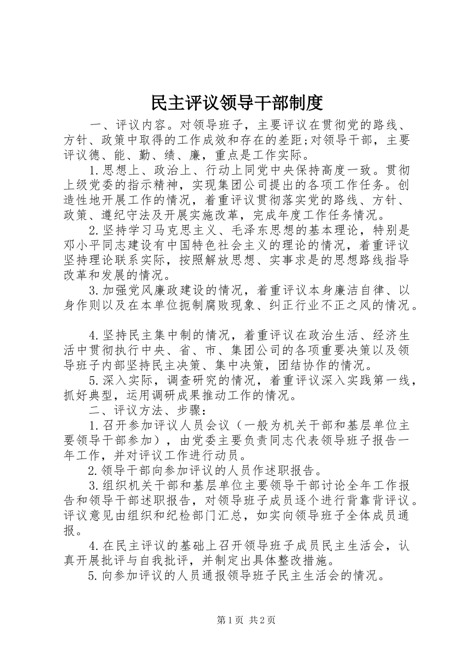 民主评议领导干部规章制度  (2)_第1页