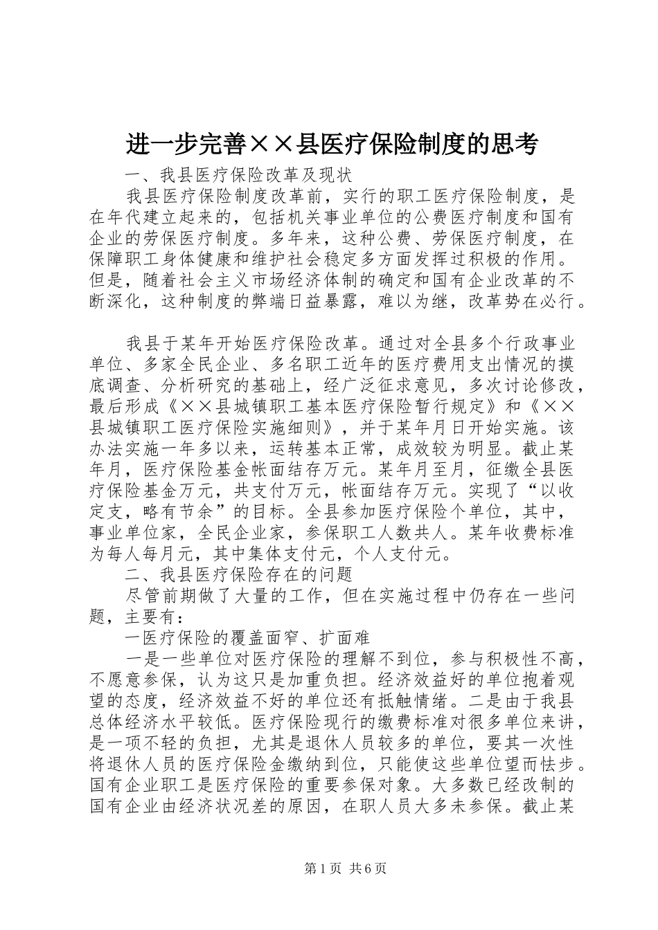 进一步完善××县医疗保险规章制度的思考 _第1页