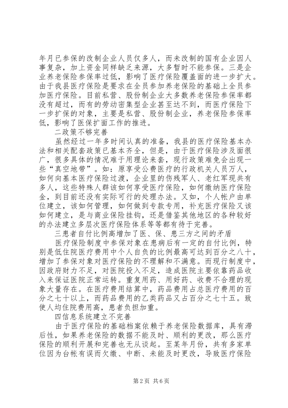 进一步完善××县医疗保险规章制度的思考 _第2页