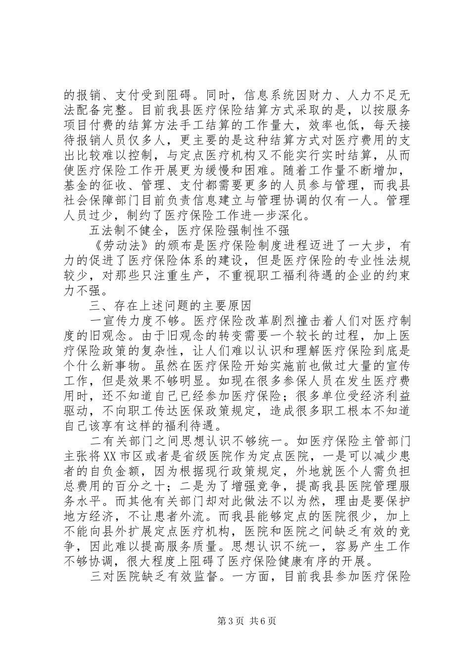 进一步完善××县医疗保险规章制度的思考 _第3页