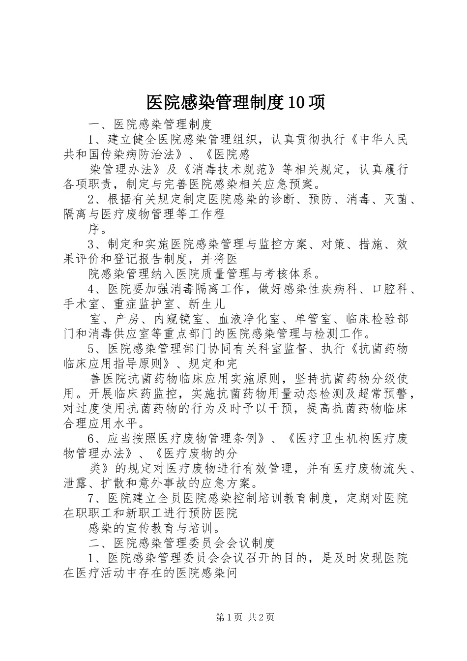 医院感染管理规章制度10项_第1页