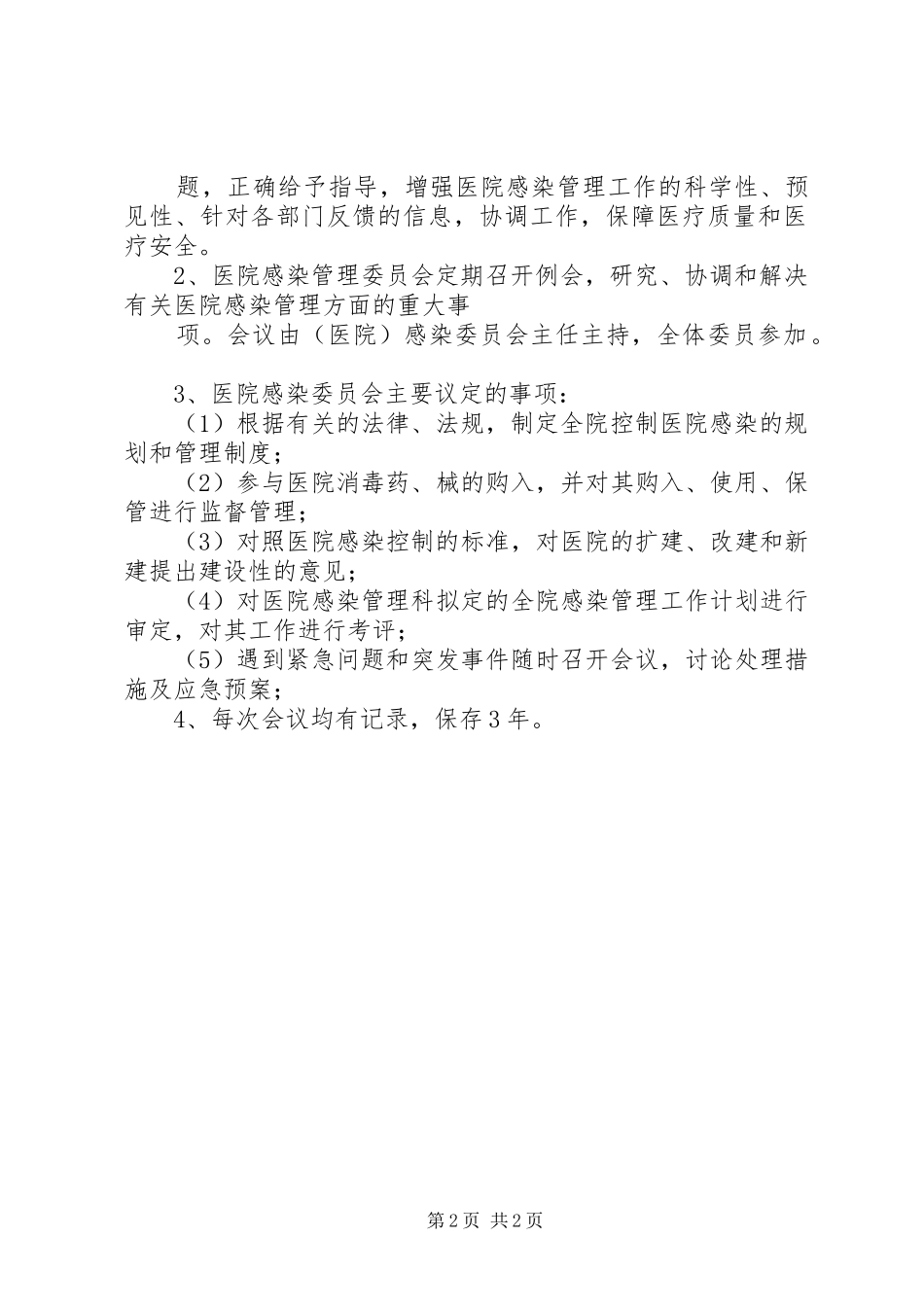 医院感染管理规章制度10项_第2页