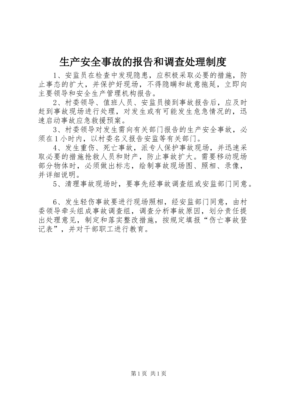 生产安全事故的报告和调查处理规章制度_第1页