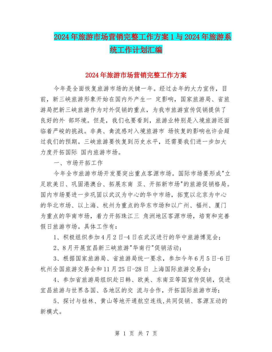 2024年旅游市场营销完整工作方案1与2024年旅游系统工作计划汇编_第1页