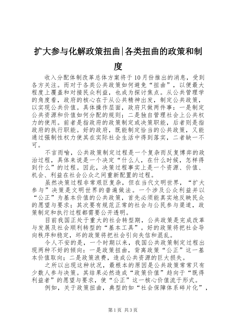 扩大参与化解政策扭曲-各类扭曲的政策和规章制度_第1页