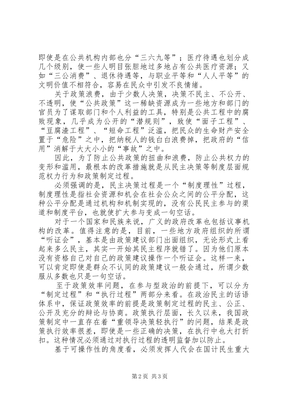 扩大参与化解政策扭曲-各类扭曲的政策和规章制度_第2页