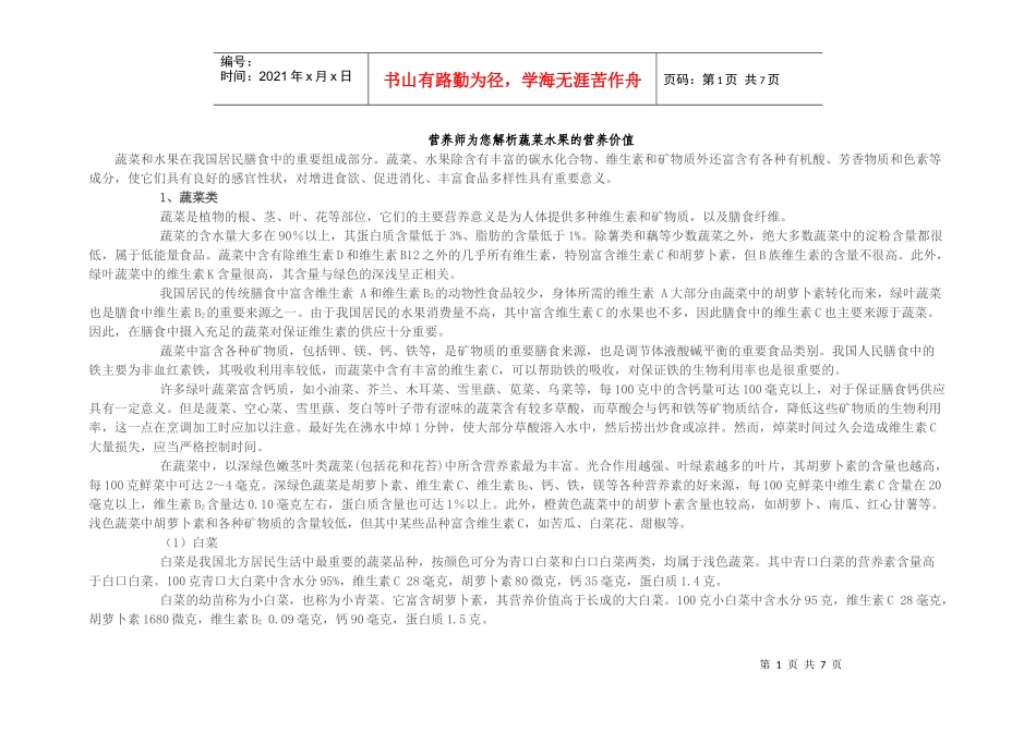 营养师为您解析蔬菜水果的营养价值[1]_第1页