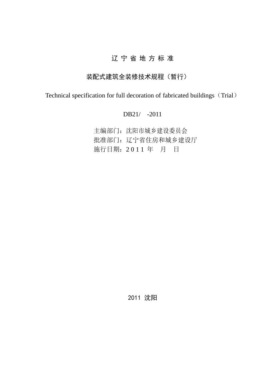 装配式建筑全装修技术规程_第2页