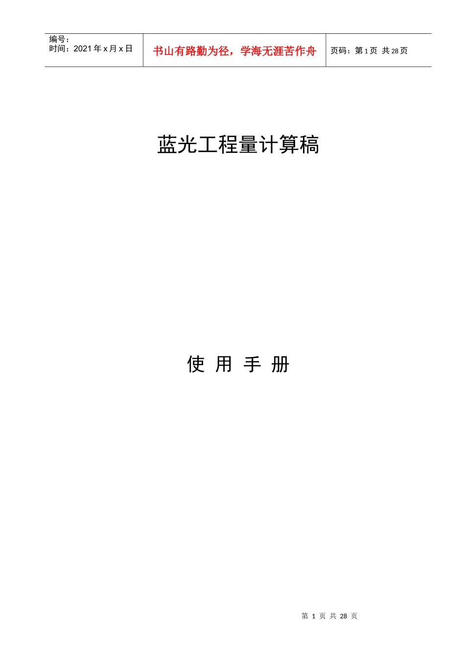 蓝光工程量计算稿说明书_第1页