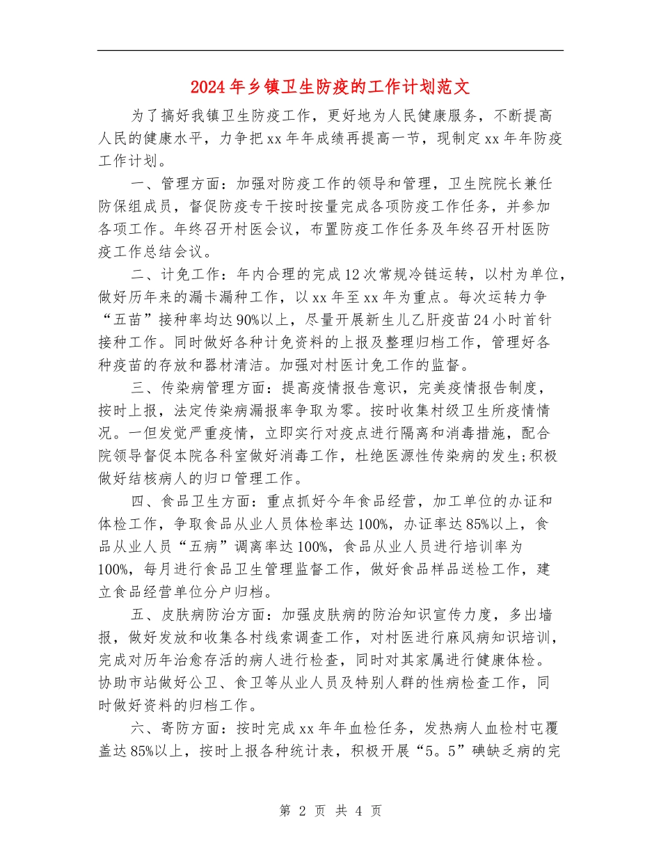 2024年乡镇卫生防疫的工作计划范文_第2页