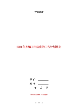 2024年乡镇卫生防疫的工作计划范文
