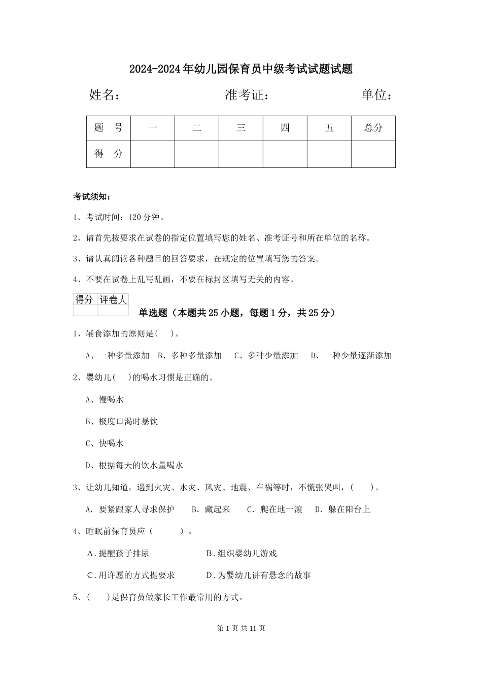 2024-2024年幼儿园保育员中级考试试题试题_第1页