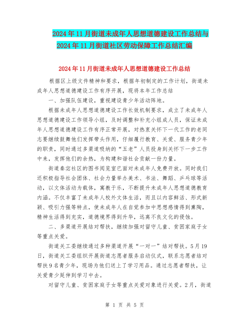 2024年11月街道未成年人思想道德建设工作总结与2024年11月街道社区劳动保障工作总结汇编_第1页