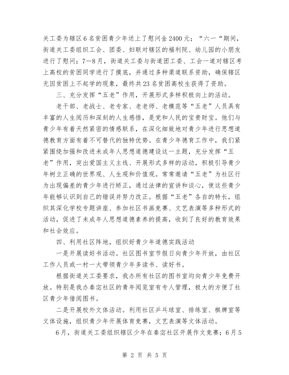 2024年11月街道未成年人思想道德建设工作总结与2024年11月街道社区劳动保障工作总结汇编_第2页