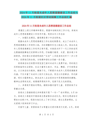 2024年11月街道未成年人思想道德建设工作总结与2024年11月街道社区劳动保障工作总结汇编