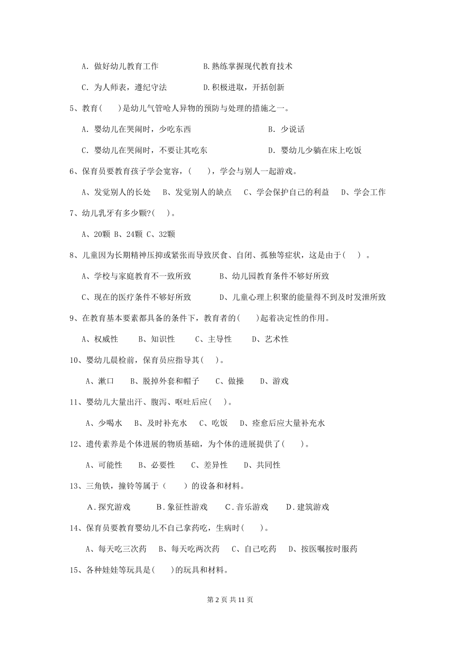 2024年幼儿园保育员四级考试试题_第2页