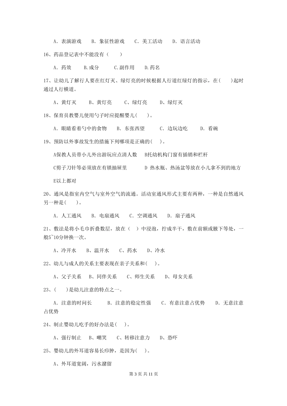 2024年幼儿园保育员四级考试试题_第3页