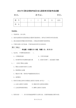 2024年幼儿园保育员四级考试试题