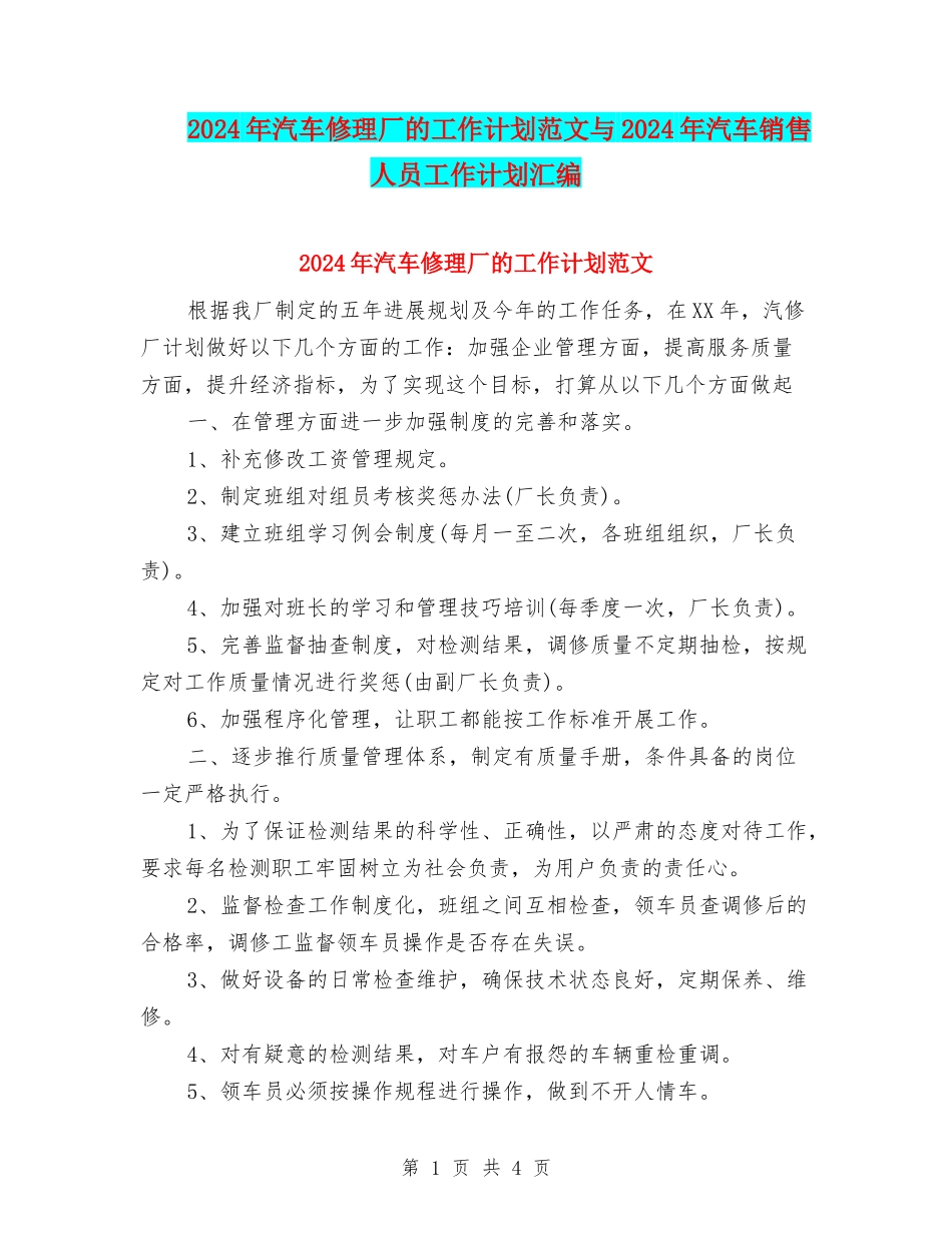 2024年汽车修理厂的工作计划范文与2024年汽车销售人员工作计划汇编_第1页