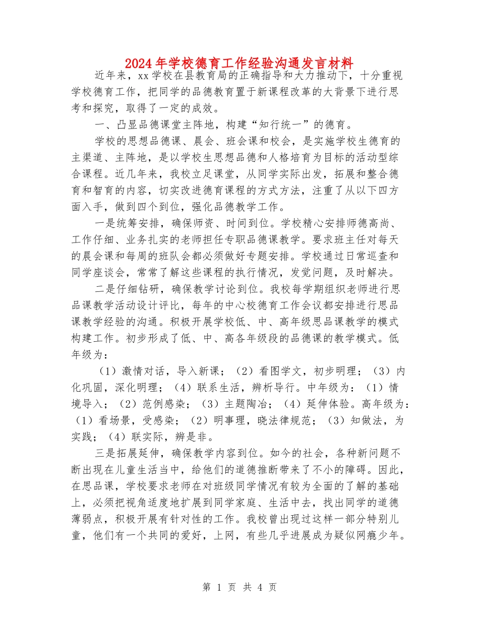 2024年小学德育工作经验交流发言材料_第1页