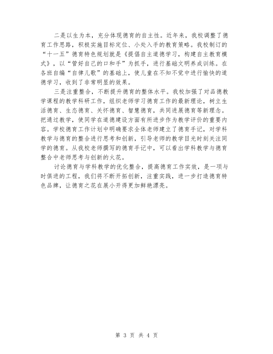 2024年小学德育工作经验交流发言材料_第3页