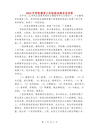 2024年小学德育工作经验交流发言材料