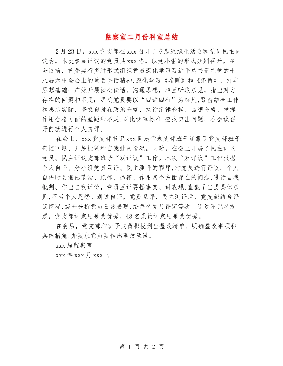 监察室二月份科室总结_第1页