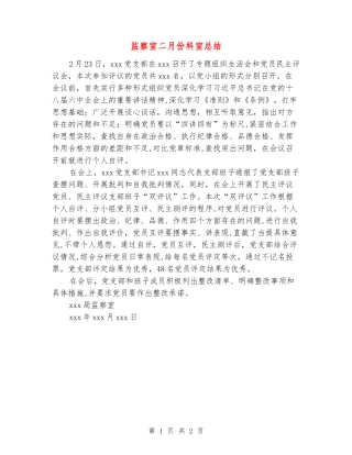 监察室二月份科室总结