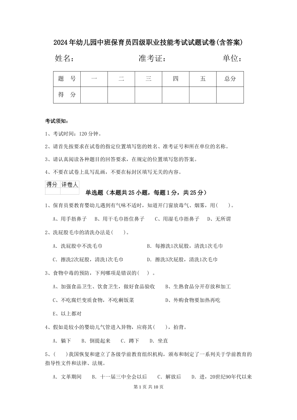 2018年幼儿园中班保育员四级职业技能考试试题试卷(含答案)_第1页