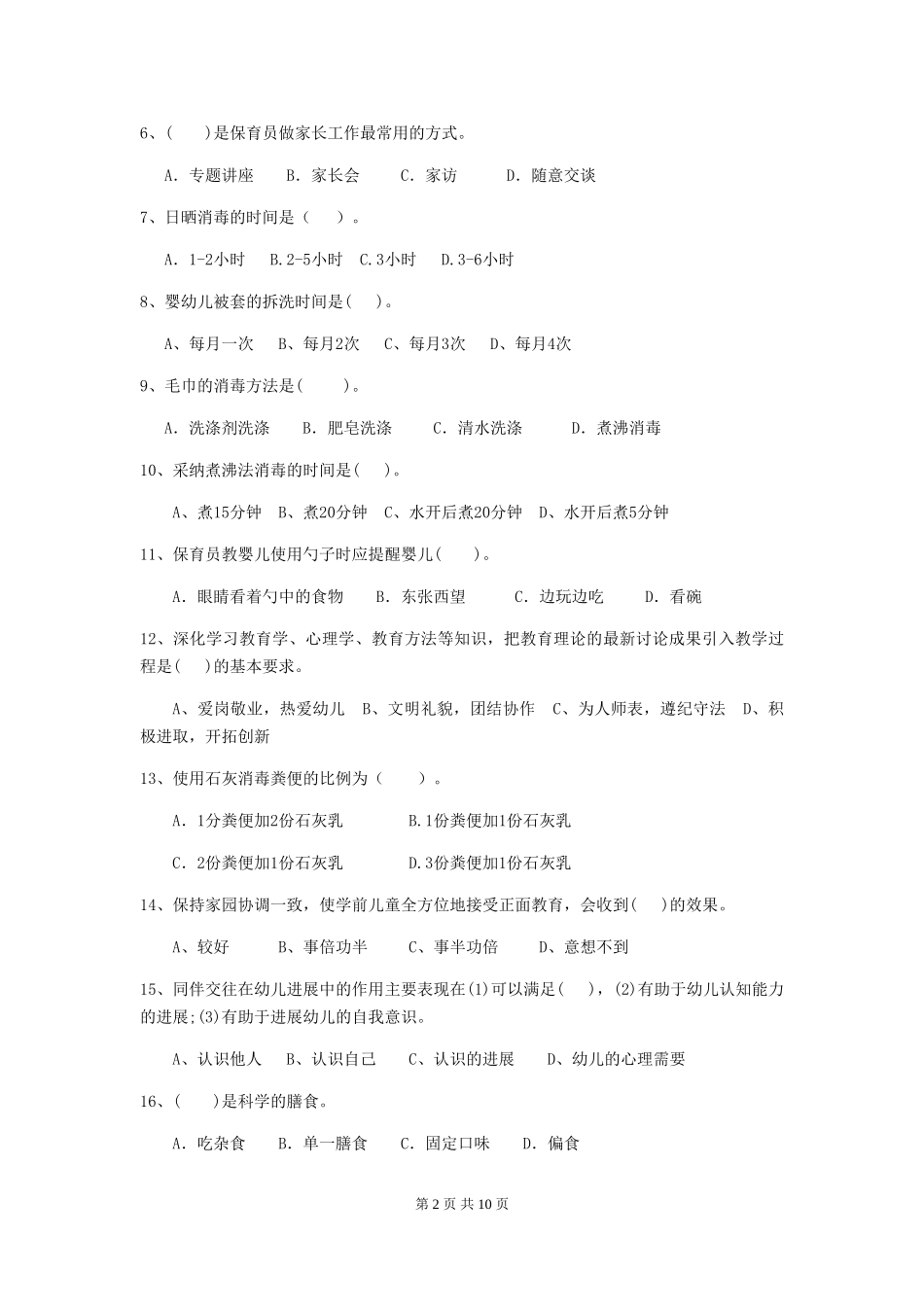 2018年幼儿园中班保育员四级职业技能考试试题试卷(含答案)_第2页