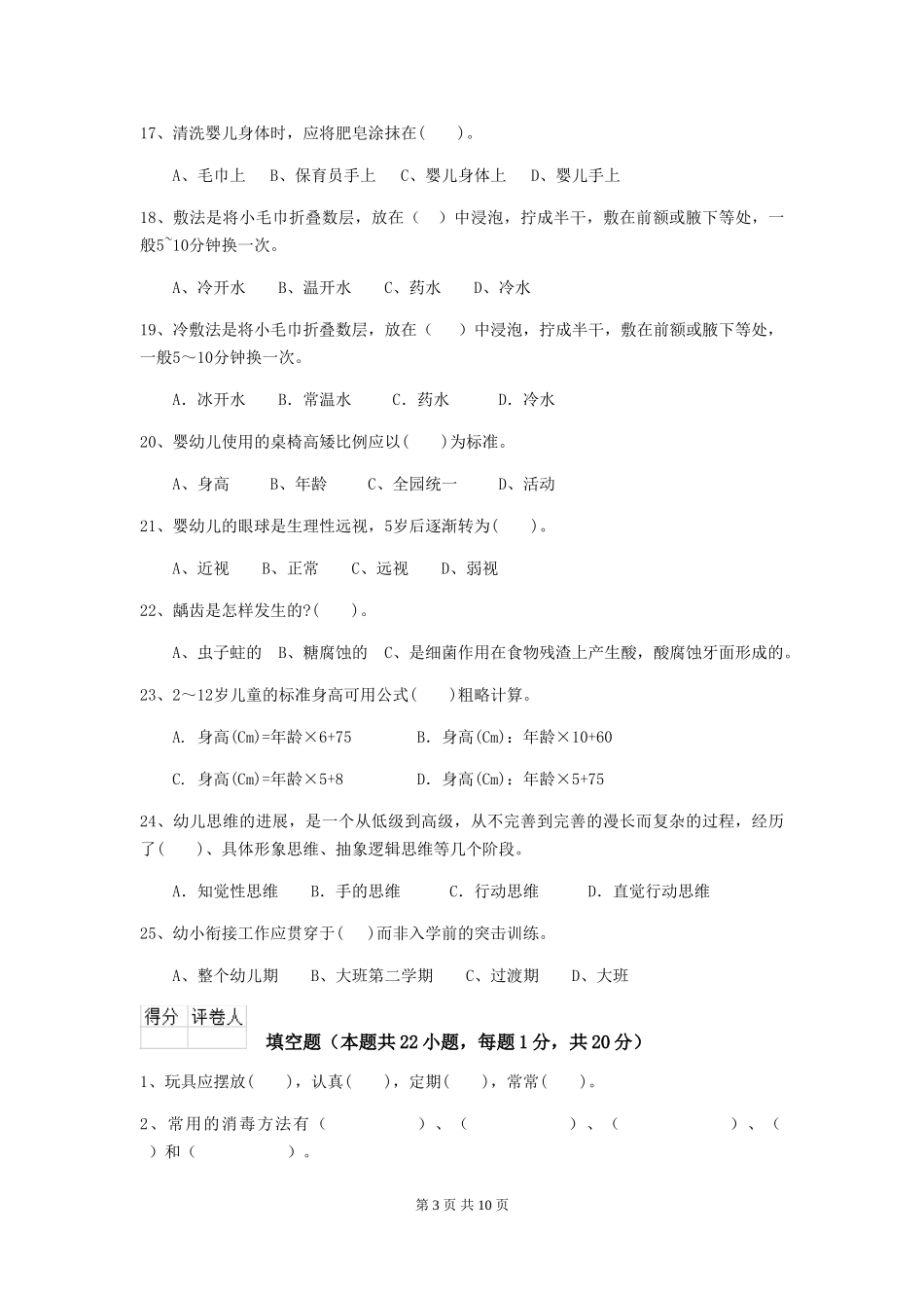 2018年幼儿园中班保育员四级职业技能考试试题试卷(含答案)_第3页