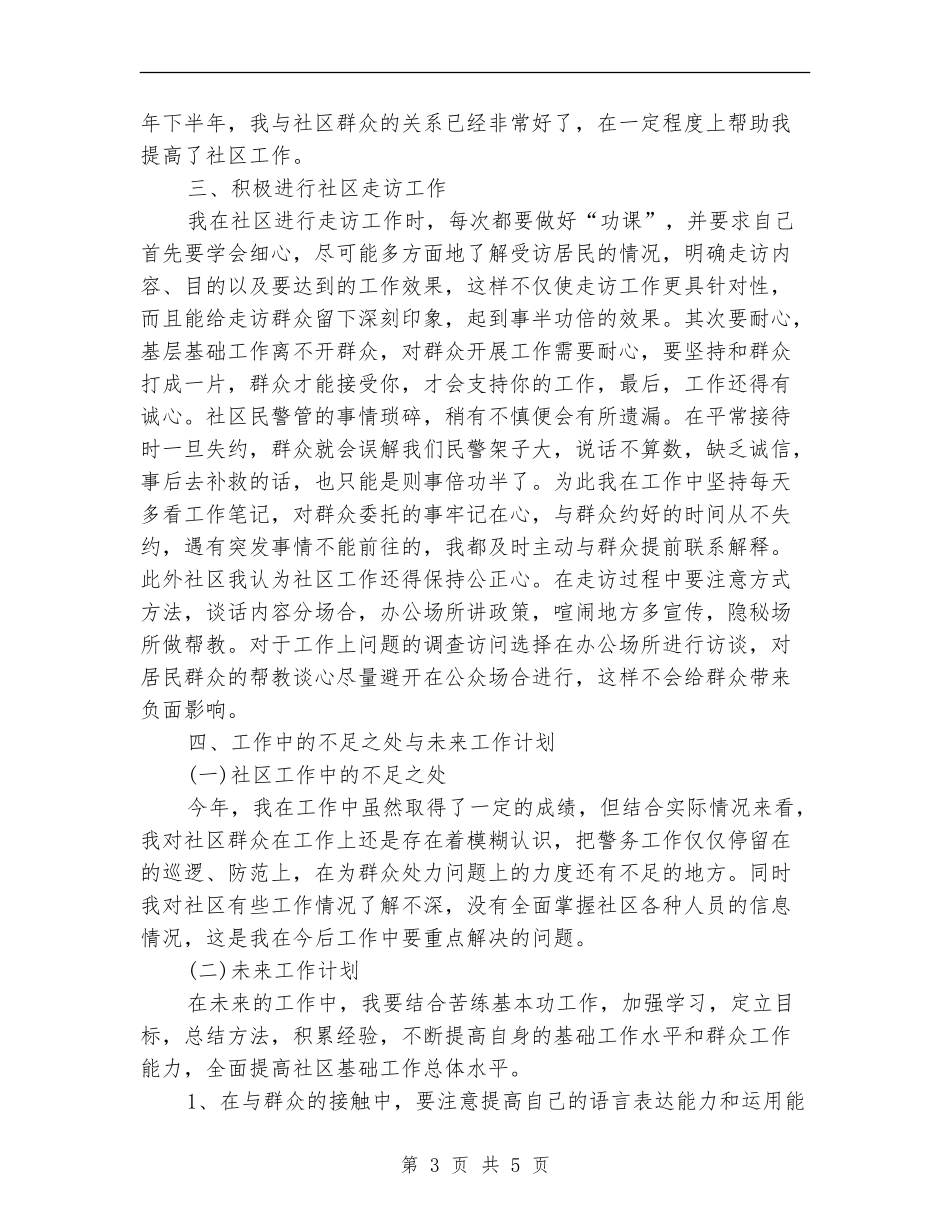 2024年某公安民警个人工作总结_第3页