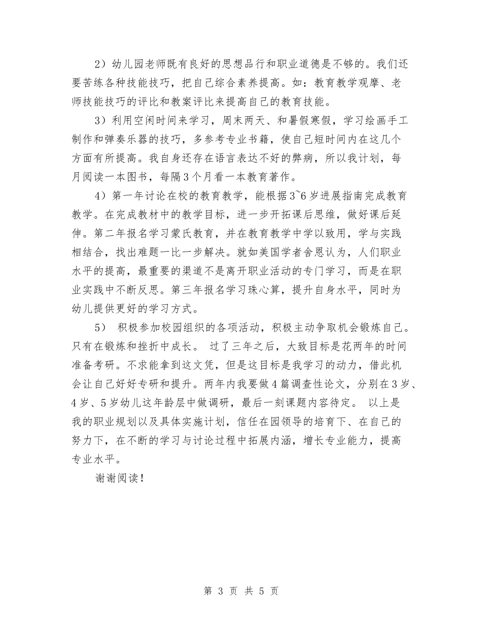 2024年幼儿园教师的人生规划与2024年幼儿园教师述职报告汇编_第3页