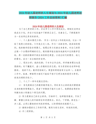 2024年幼儿园教师的人生规划与2024年幼儿园教师述职报告汇编