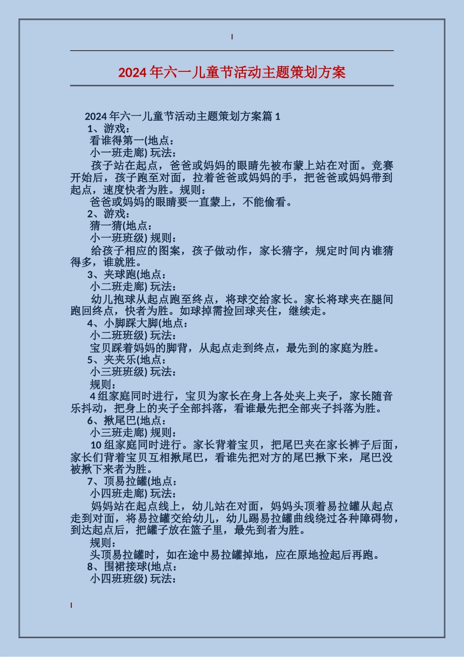 2024年六一儿童节活动主题策划方案_第1页