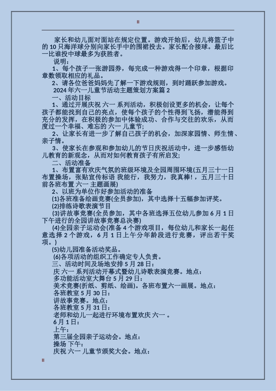 2024年六一儿童节活动主题策划方案_第2页