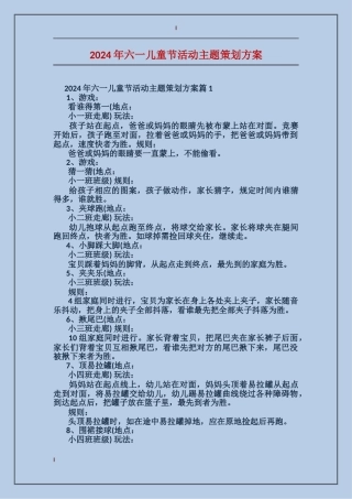 2024年六一儿童节活动主题策划方案