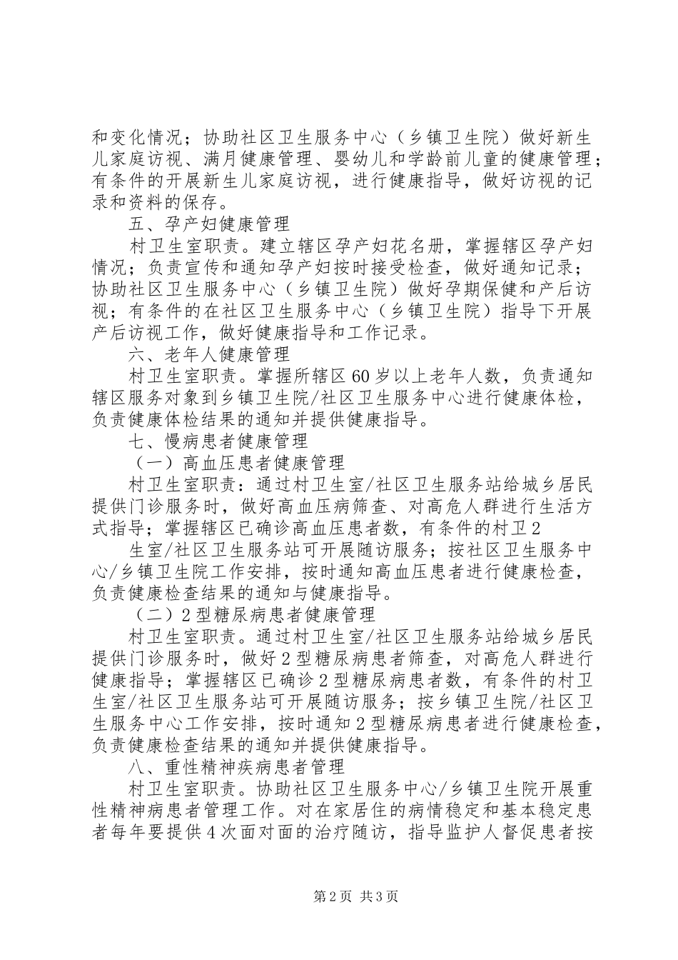 基本公共卫生服务项目分级管理(村卫生室)职责要求_第2页