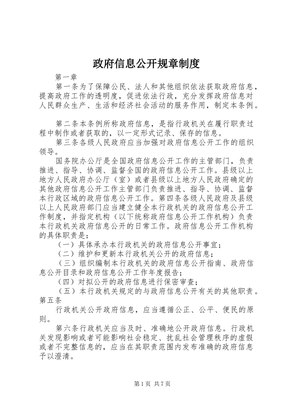 政府信息公开规章规章制度_第1页