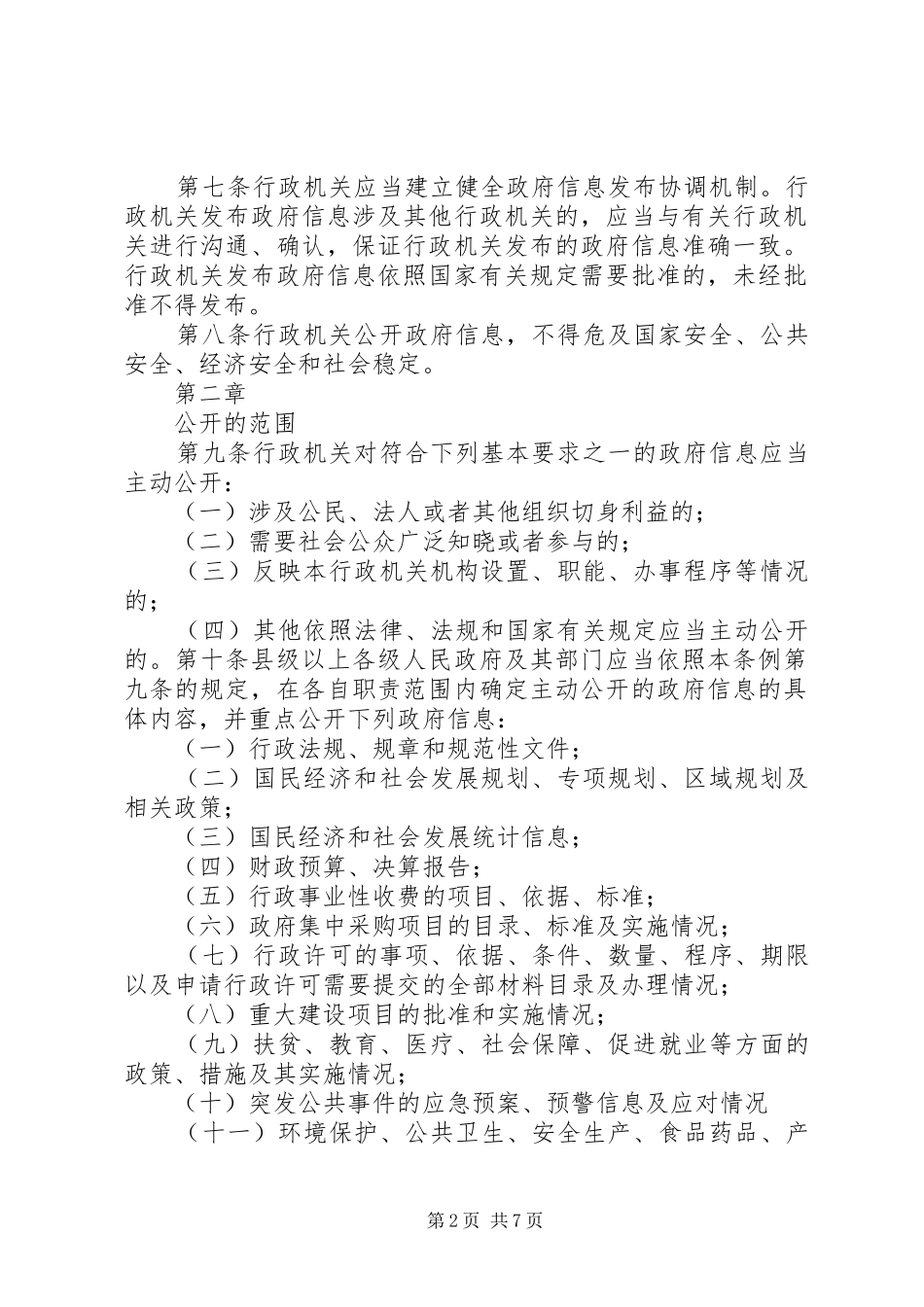 政府信息公开规章规章制度_第2页