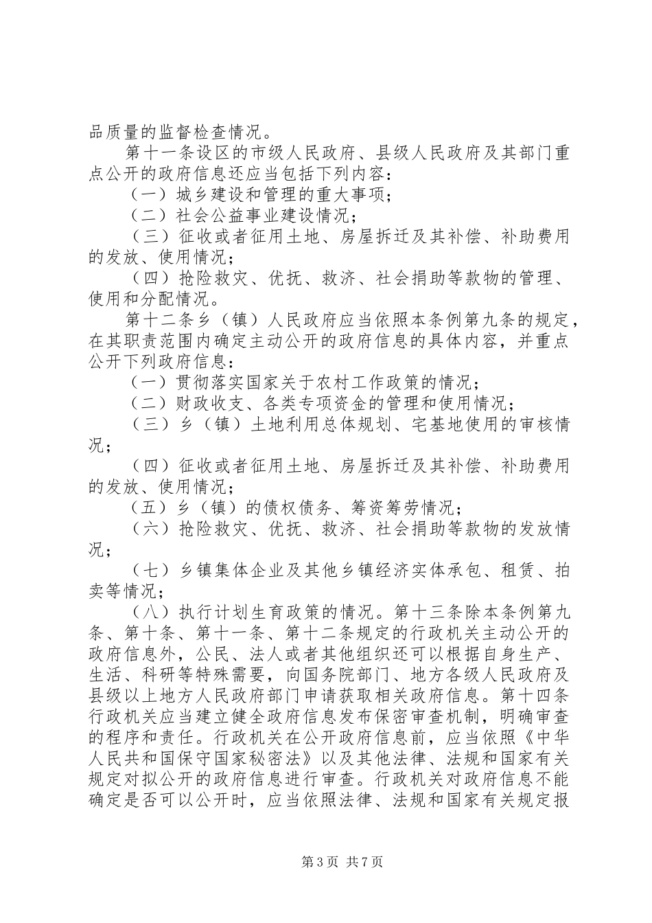政府信息公开规章规章制度_第3页